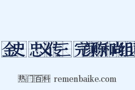 金史·忠义传三·完颜陈和尚组词是什么意思的图片